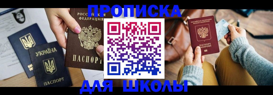 временная регистрация для школы в Крыму